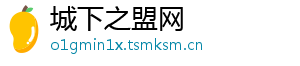 城下之盟网